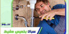 سباك بخميس مشيط . معلم سباكة خميس مشيط ممتاز 51% هوم سيرفر