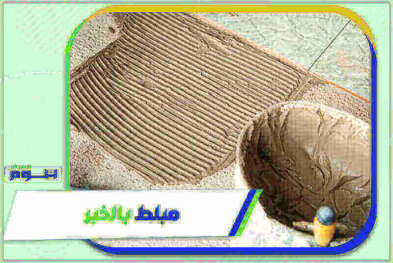 مبلط الخبر رخيص