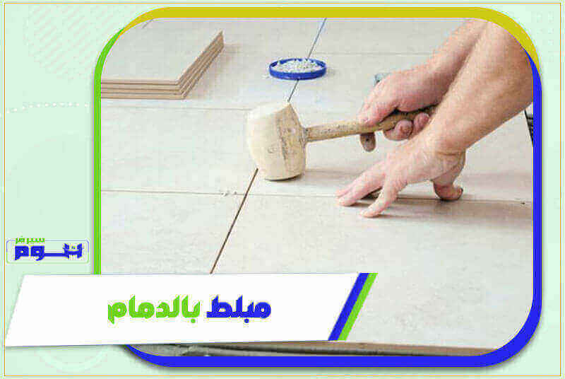مبلط بالدمام رخيص