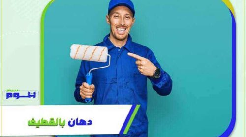 دهان بالقطيف شاطر