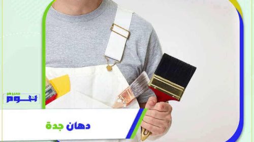 دهان جدة رخيص