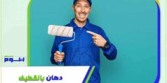 دهان بالقطيف . افضل معلم أصباغ القطيف عام ٢٠٢٦ 0543573738 هوم سيرفر