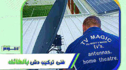 فنى تركيب دش بالطائف رخيص