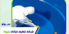شركة تنظيف خزانات بتبوك رخيصة اتصل الآن بخصم 51% هوم سيرفر