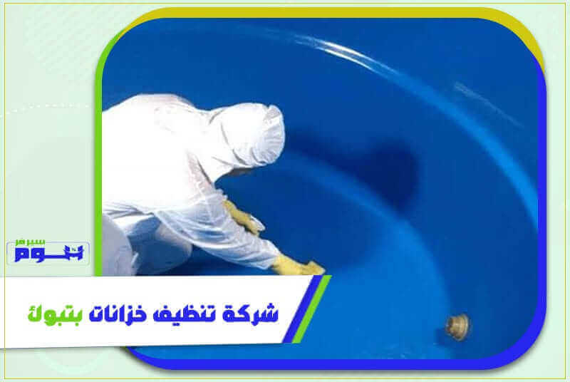 شركة تنظيف خزانات بتبوك رخيصة