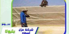 شركة عزل اسطح بتبوك رخيصة إتصل الآن بخصم 51% هوم سيرفر