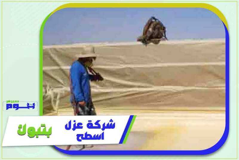 شركة عزل اسطح بتبوك رخيصة