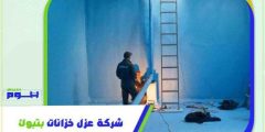 شركة عزل خزانات بتبوك رخيصة اتصل الآن بخصم 51% هوم سيرفر