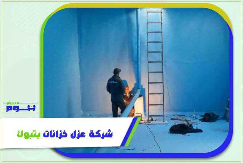 شركة عزل خزانات بتبوك رخيصة